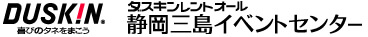 ダスキンレントオール静岡三島イベントセンター