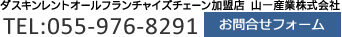 ダスキンレントオールフランチャイズチェーン加盟店 山一産業株式会社