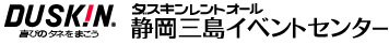 ダスキンレントオール静岡三島イベントセンター